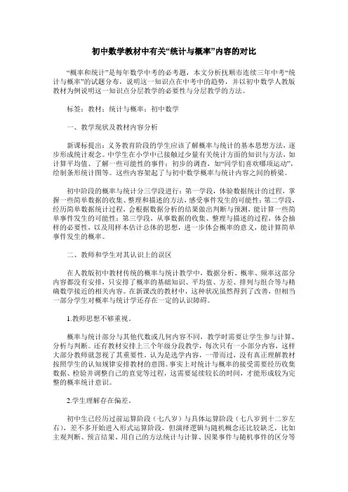 初中数学教材中有关“统计与概率”内容的对比