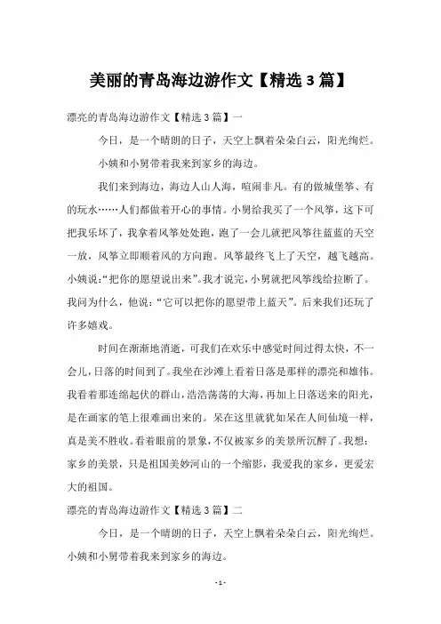 美丽的青岛海边游作文【精选3篇】