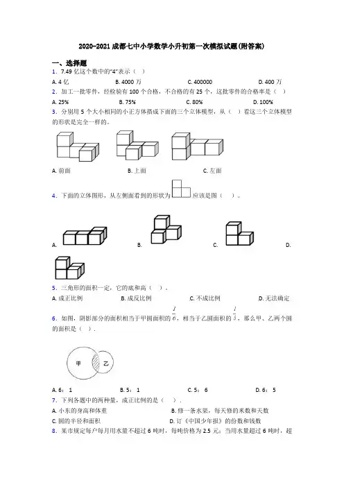 2020-2021成都七中小学数学小升初第一次模拟试题(附答案)