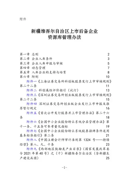 《新疆维吾尔自治区上市后备企业资源库管理办法》