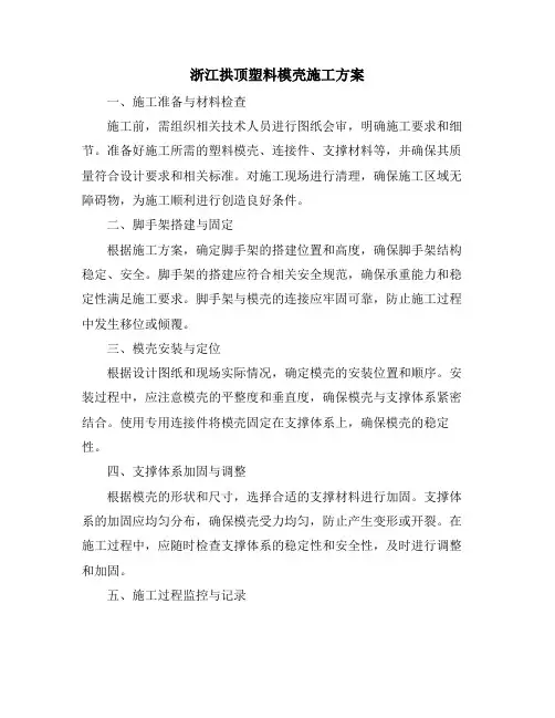 浙江拱顶塑料模壳施工方案