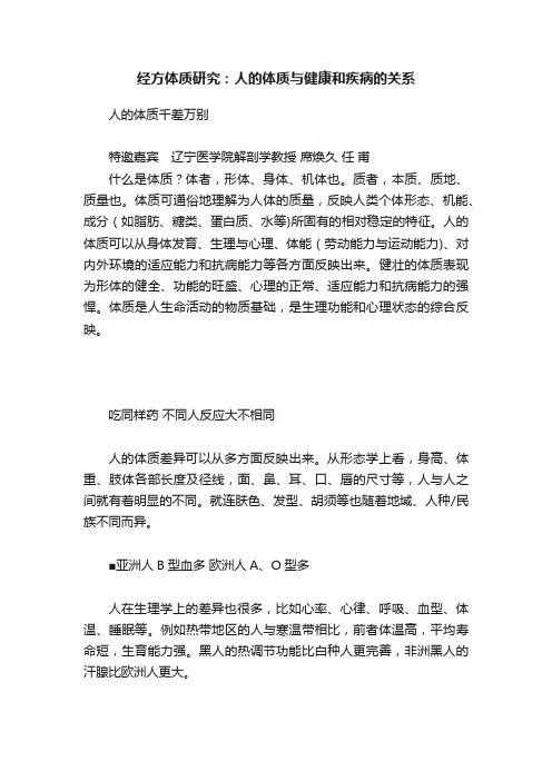 经方体质研究：人的体质与健康和疾病的关系