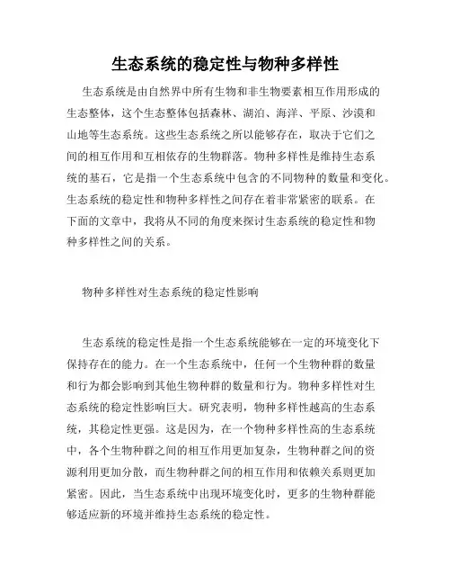 生态系统的稳定性与物种多样性