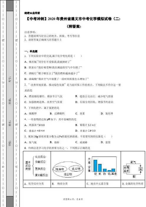 【中考冲刺】2020年贵州省遵义市中考化学模拟试卷(二)(附答案)