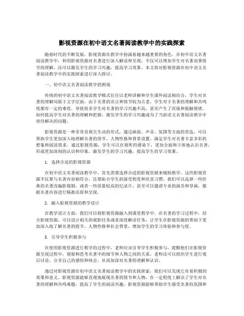 影视资源在初中语文名著阅读教学中的实践探索