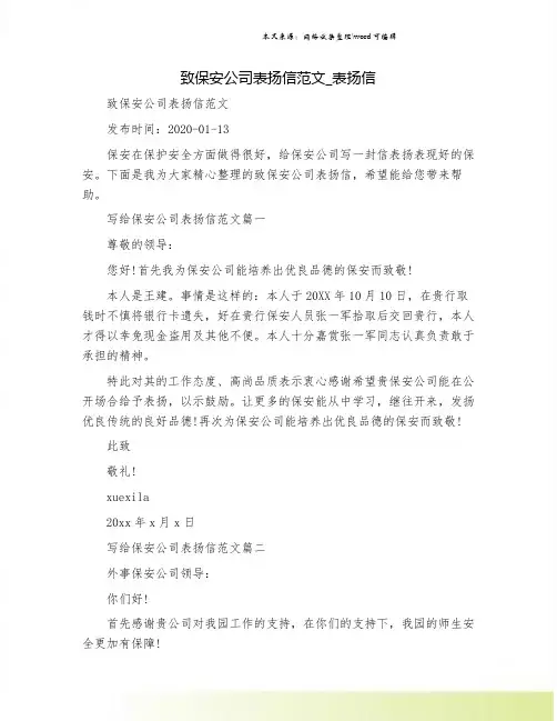 致保安公司表扬信范文_表扬信