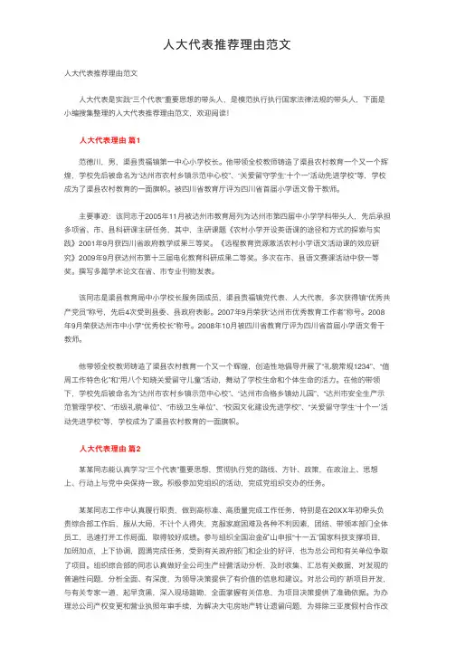 人大代表推荐理由范文