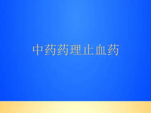 【优质】中药药理止血药PPT文档