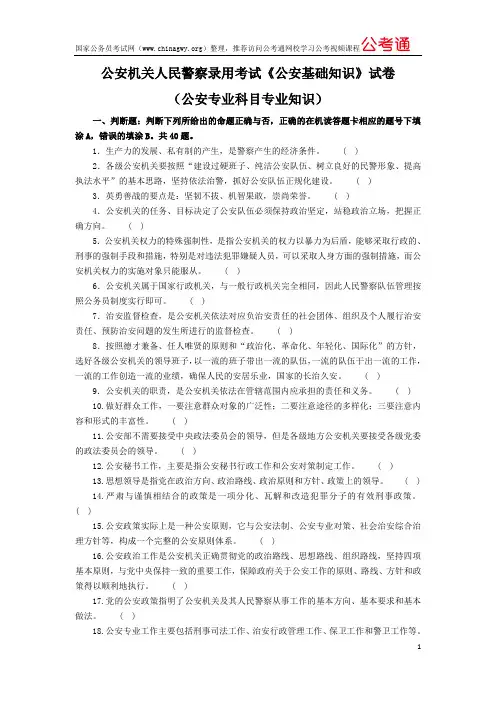 2018年国家公务员考试公安专业知识试卷