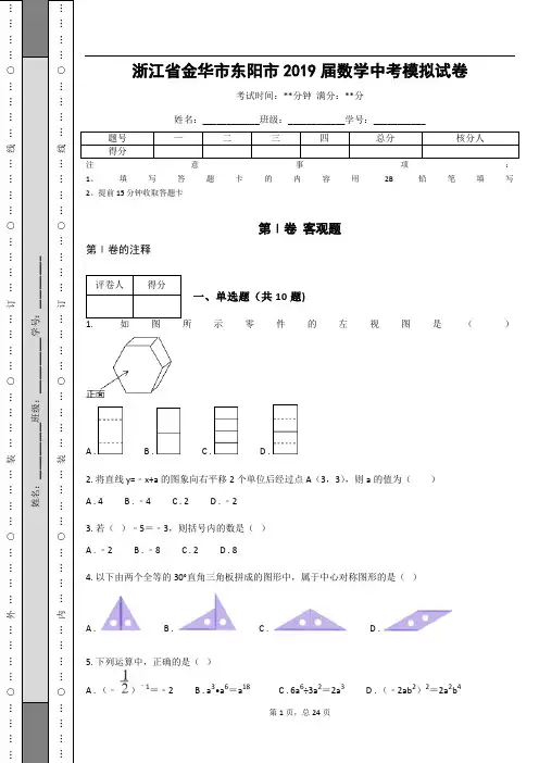 浙江省金华市东阳市2019届数学中考模拟试卷