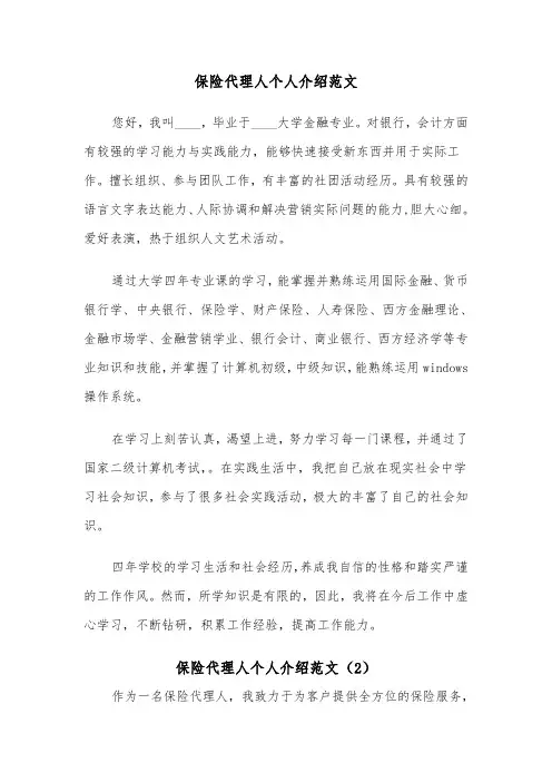 保险代理人个人介绍范文（2篇）
