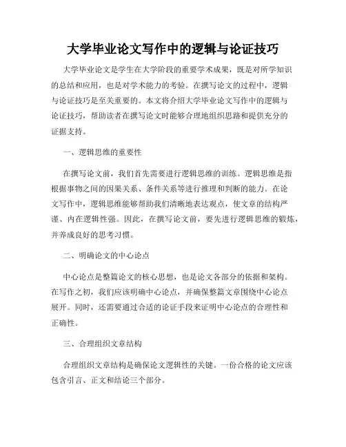 大学毕业论文写作中的逻辑与论证技巧