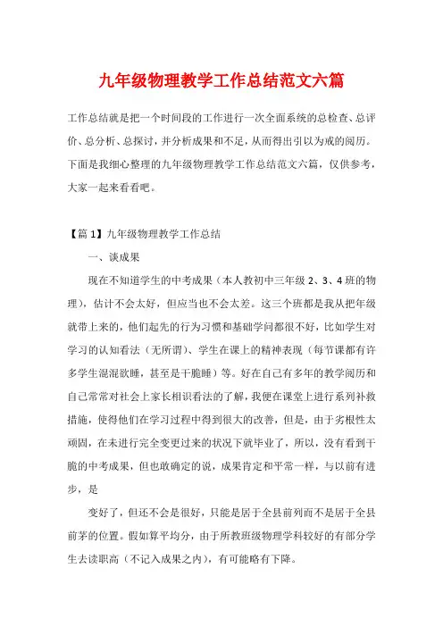九年级物理教学工作总结范文六篇
