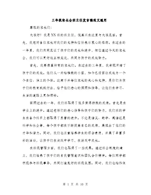 三年级家长会班主任发言稿范文通用(5篇)