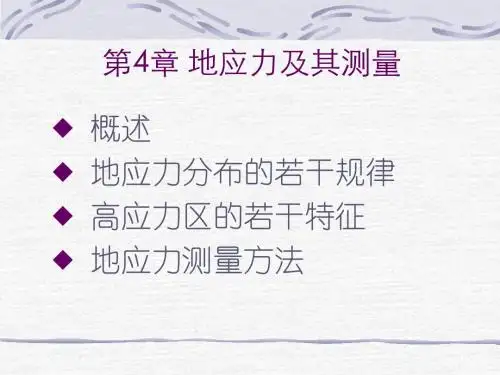 第5章 地应力及其测量