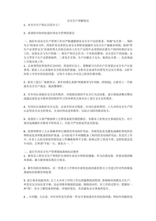 安全生产理解看法安全生产