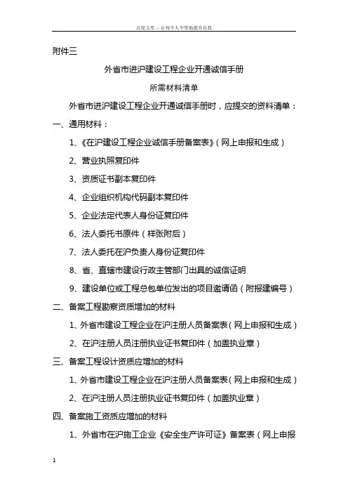 外省市进沪建设工程企业开通诚信手册所需材料清单