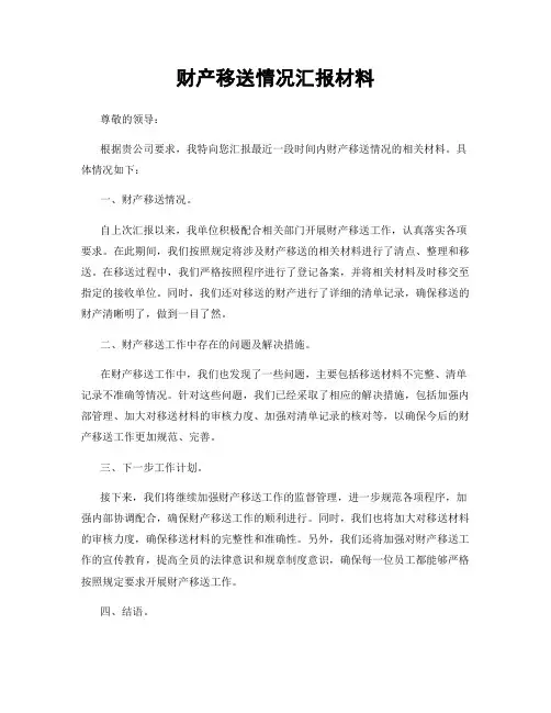 财产移送情况汇报材料
