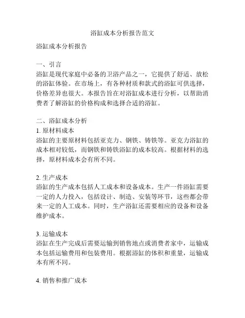 浴缸成本分析报告范文