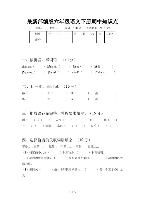 最新部编版六年级语文下册期中知识点