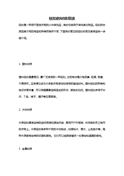 纽扣的材质用途