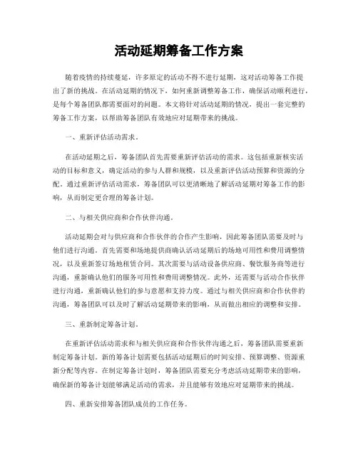 活动延期筹备工作方案