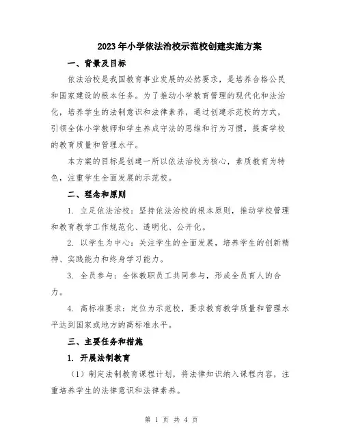 2023年小学依法治校示范校创建实施方案