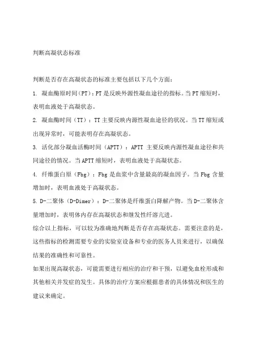 判断高凝状态标准