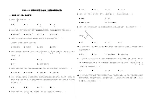 2019-2020学年深圳市七年级上册期末数学试卷与答案