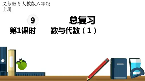 人教版六年级上册数学期末复习(课件)