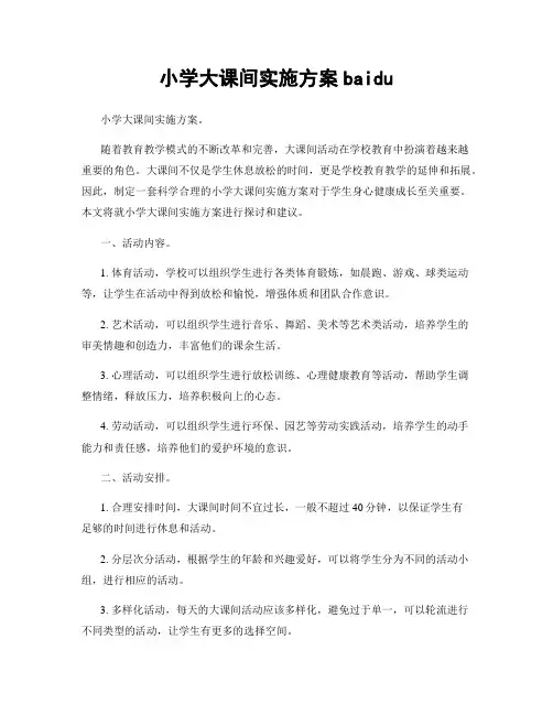小学大课间实施方案baidu