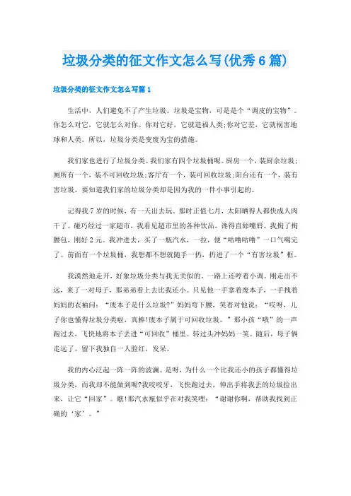 垃圾分类的征文作文怎么写(优秀6篇)