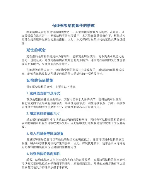 保证框架结构延性的措施