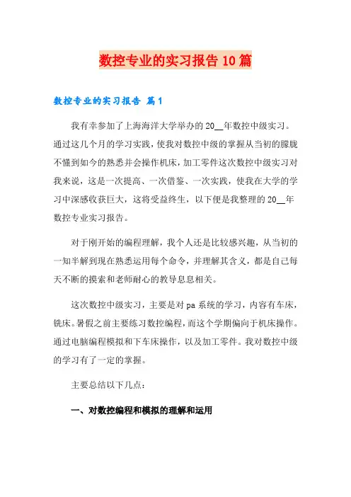 数控专业的实习报告10篇 2