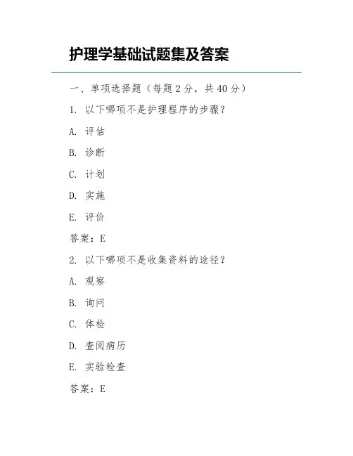 护理学基础试题集及答案