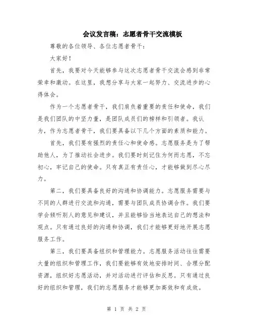 会议发言稿：志愿者骨干交流模板