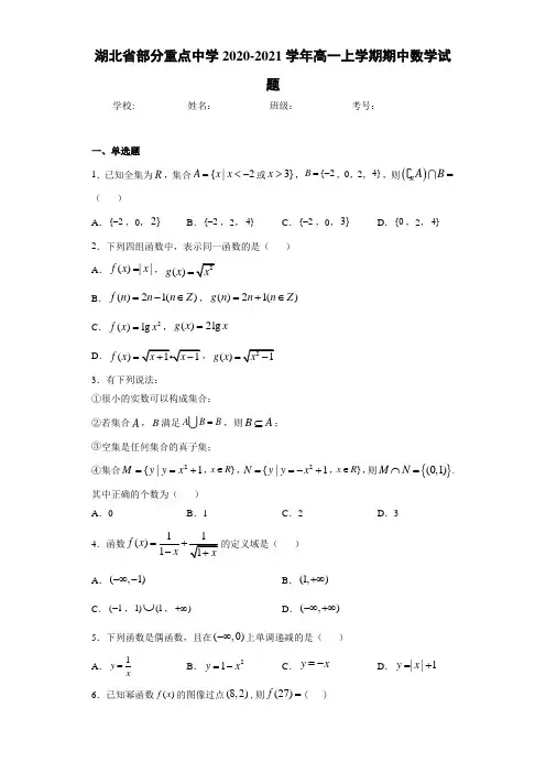 湖北省部分重点中学2020-2021学年高一上学期期中数学试题