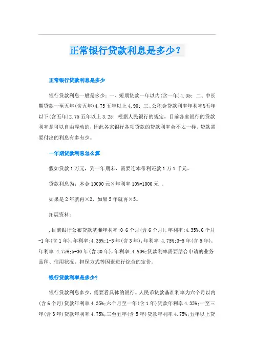正常银行贷款利息是多少？