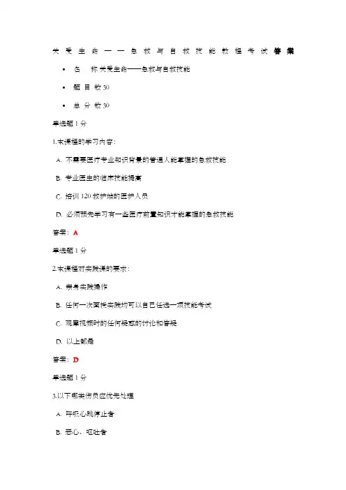 关爱生命——急救与自救技能教程考试答案
