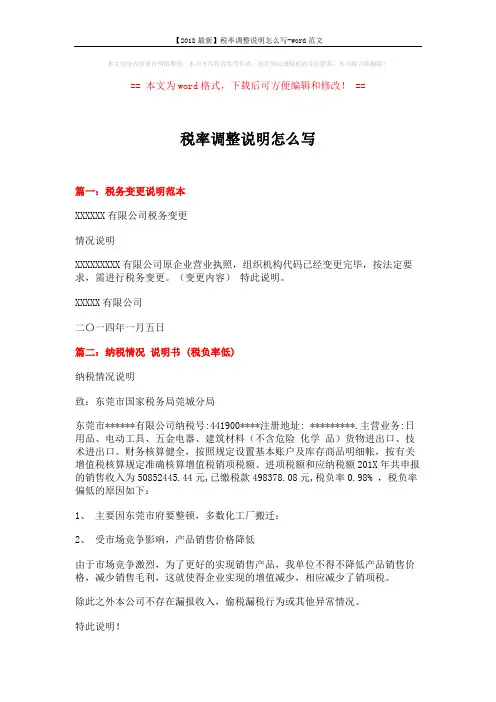 【2018最新】税率调整说明怎么写-word范文 (3页)