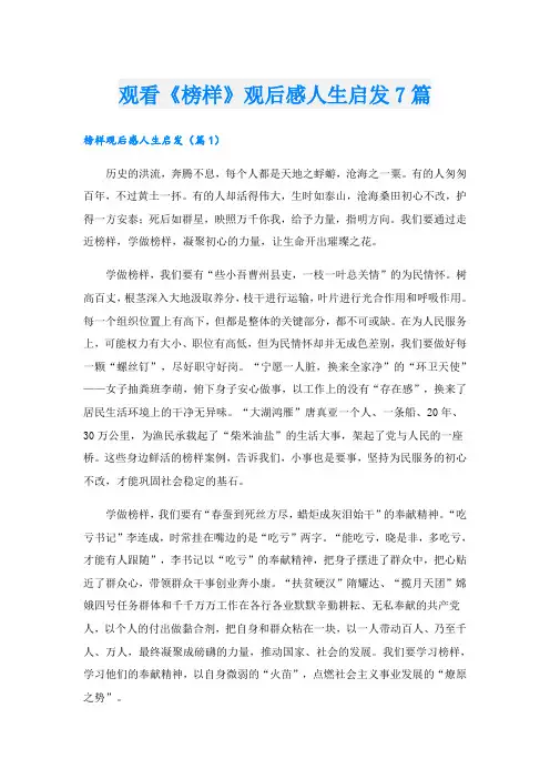 观看《榜样》观后感人生启发7篇