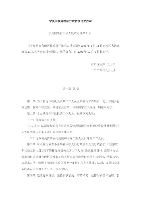 宁夏回族自治区行政责任追究办法