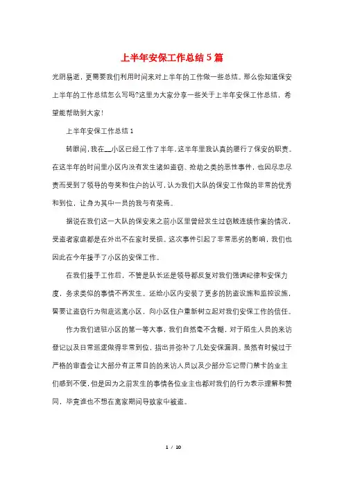 上半年安保工作总结5篇