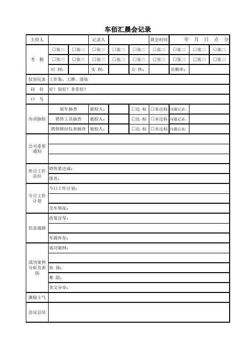 汽车销售 晨、夕会表