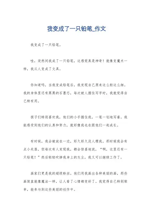 我变成了一只铅笔_作文