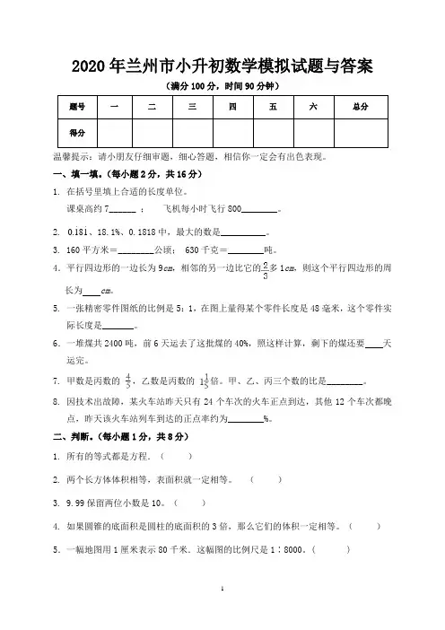 2020年兰州市小升初数学模拟试题与答案