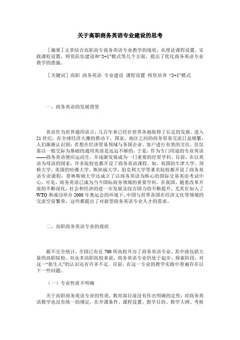 关于高职商务英语专业建设的思考