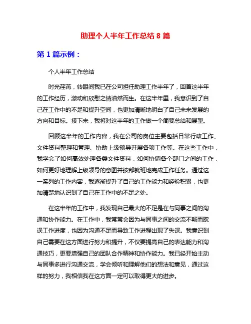 助理个人半年工作总结8篇