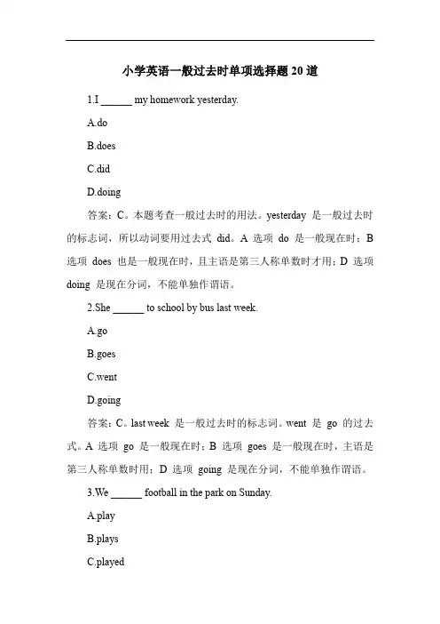 小学英语一般过去时单项选择题20道
