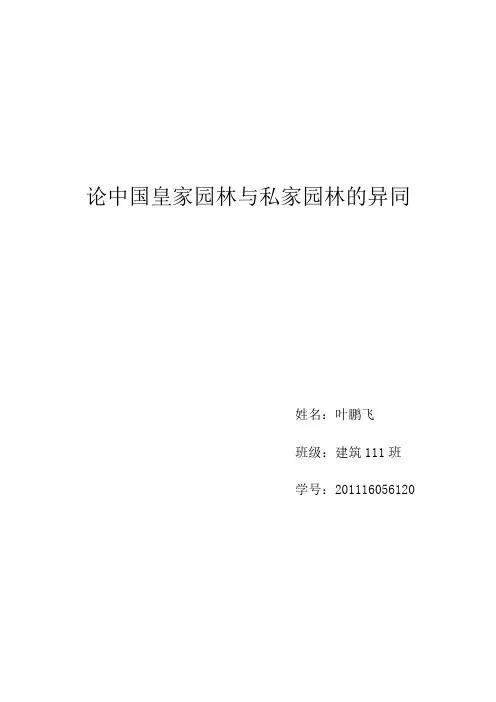 论中国皇家园林与私家园林的异同